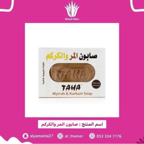 صابون المر والكركم