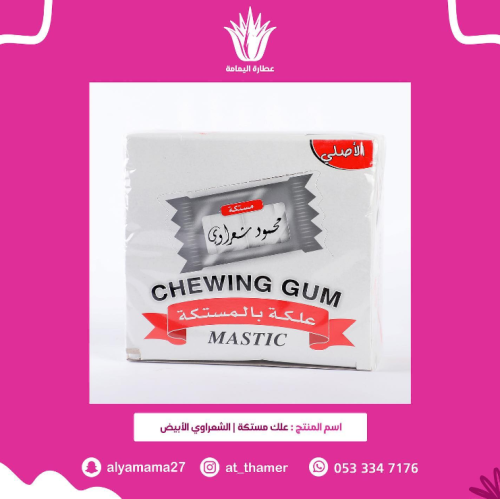 علك مستكة / الشعراوي الأبيض