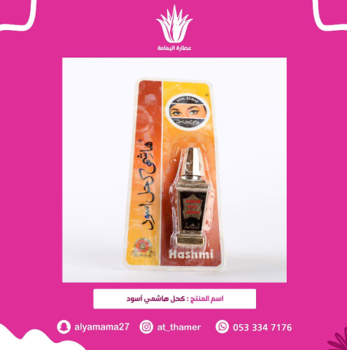 كحل هاشمي أسود