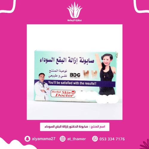 صابون الدكتور لإزالة البقع السوداء