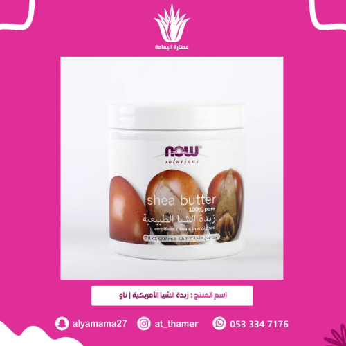 زبدة الشيا الامريكيه / ناو