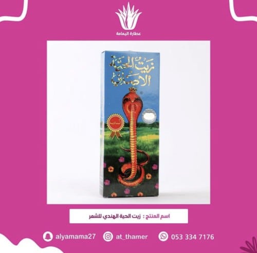 زيت الحية الهندي للشعر