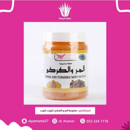 صابونية المر والكركم - كويت شوب