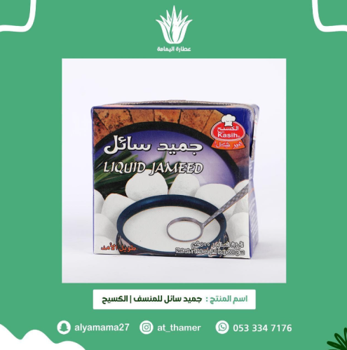 جميد سائل للمنسف / الكسيح