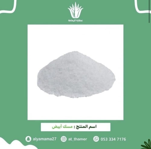 مسك أبيض مطحون