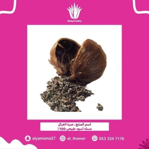 صرة الغزال مسك أسود - 1 جرام