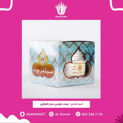 مسك كويتي حجر / الغزالين