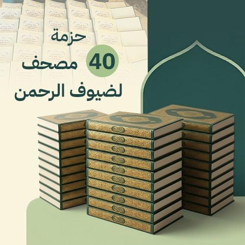 حزمة 40 مصحف - ضيوف الرحمن