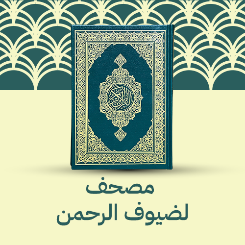 مصحف - ضيوف الرحمن