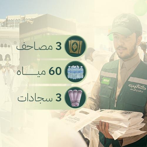الباقة المتكاملة - ضيوف الرحمن