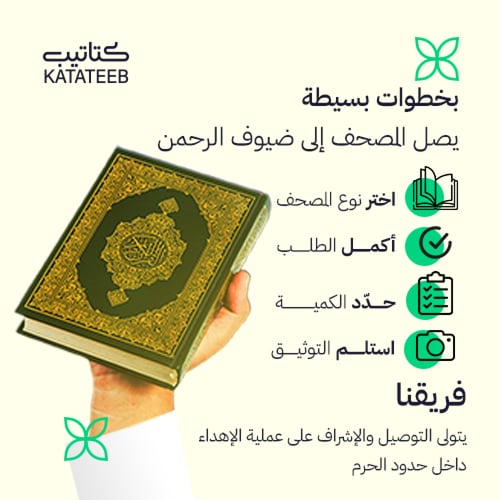 مصحف - ضيوف الرحمن