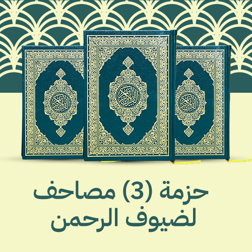 حزمة 3 مصاحف - ضيوف الرحمن