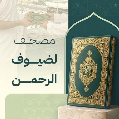 مصاحف ضيوف الرحمن