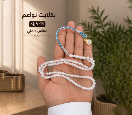 مسباح بكلايت نواعم 99 خرزه مقاس 5 ملي