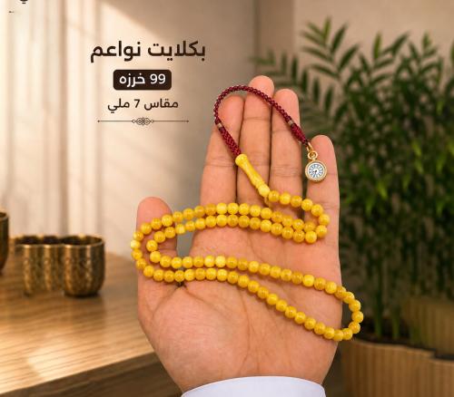 مسباح بكلايت نواعم 99 خرزه مقاس 7 ملي