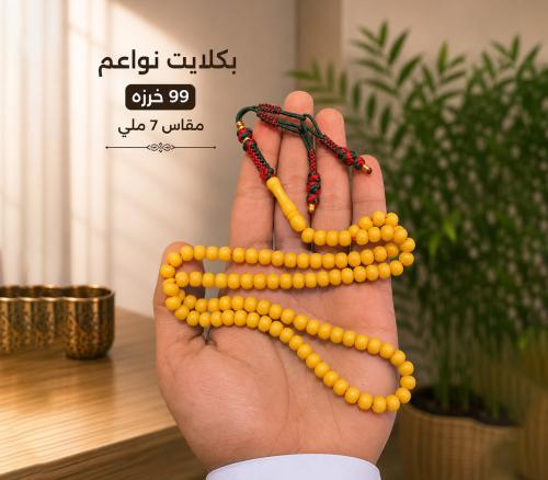 مسباح بكلايت نواعم 99 خرزه مقاس 7 ملي