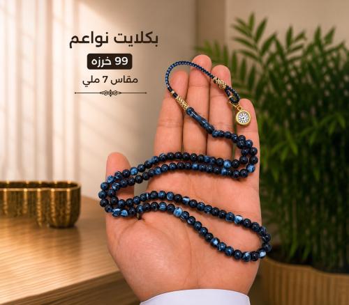 مسباح بكلايت نواعم 99 خرزه مقاس 7 ملي