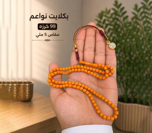 مسباح بكلايت نواعم 99 خرزه مقاس 5 ملي