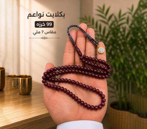 مسباح بكلايت نواعم 99 خرزه مقاس 7 ملي
