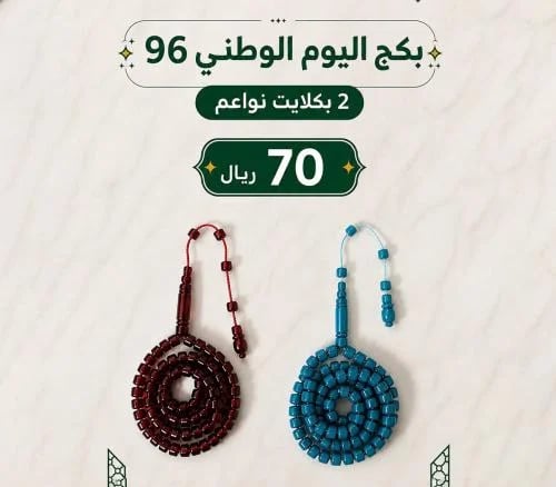 بكج اليوم الوطني 2 بكلايت نواعم 99 خرزه مقاس7×6 مل...
