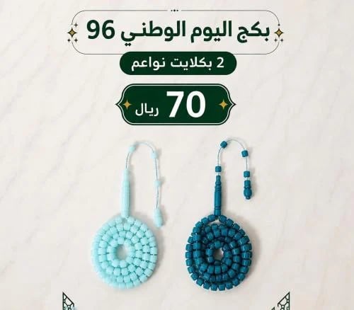بكج اليوم الوطني 2 بكلايت نواعم 99 خرزه مقاس7×6 مل...