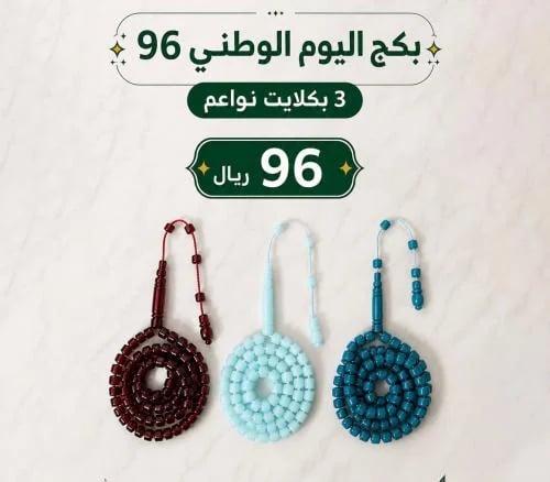 بكج اليوم الوطني 3 بكلايت نواعم 99 خرزه مقاس7×6 مل...