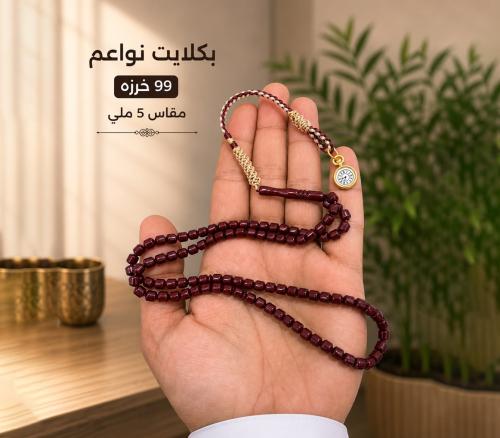 مسباح بكلايت نواعم 99 خرزه مقاس 5 ملي