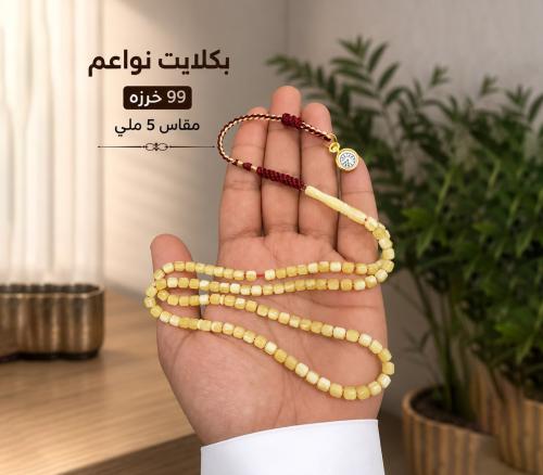 مسباح بكلايت نواعم 99 خرزه مقاس 5 ملي