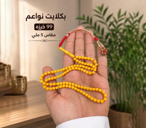 مسباح بكلايت نواعم 99 خرزه مقاس 5 ملي