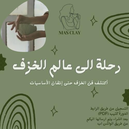 رحلة الى عالم الخزف