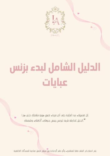الدليل الشامل لبدء بزنس عبايات