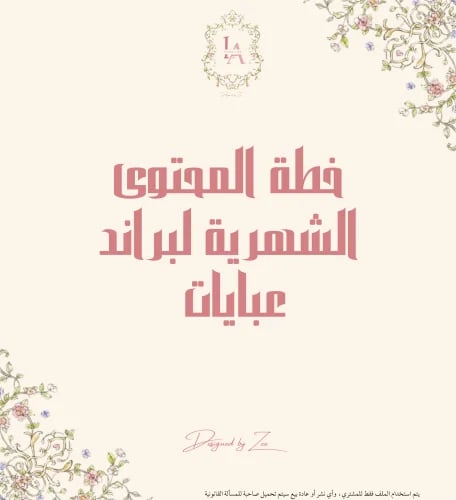 خطة محتوى شهرية لبراند عبايات
