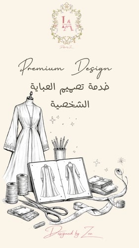 خدمة تصميم العباية الشخصية - Premium Design