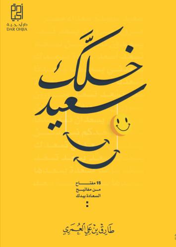 خلك سعيد