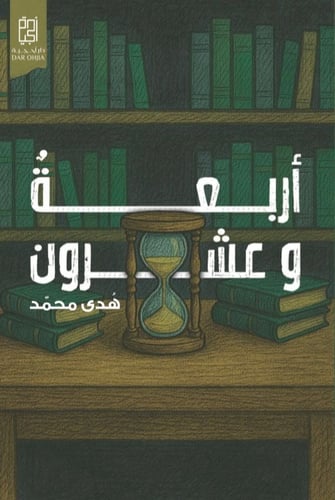 أربعة وعشرون