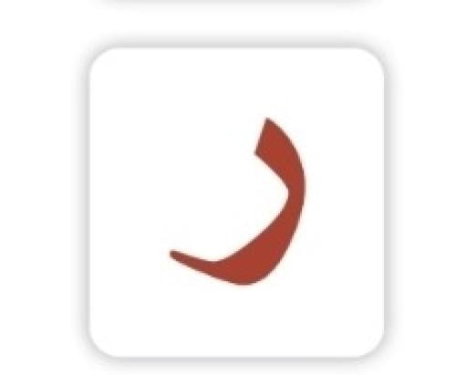 بوربوينت حرف الراء