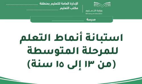 استبانة أنماط التعلم للمتوسط بوربوينت