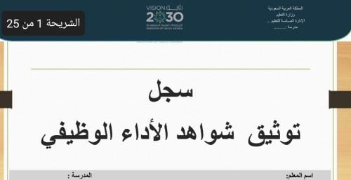 سجل مفرغ لشواهد الأداء الوظيفي pdf