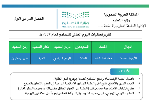 تقرير يوم التسامح العالمي