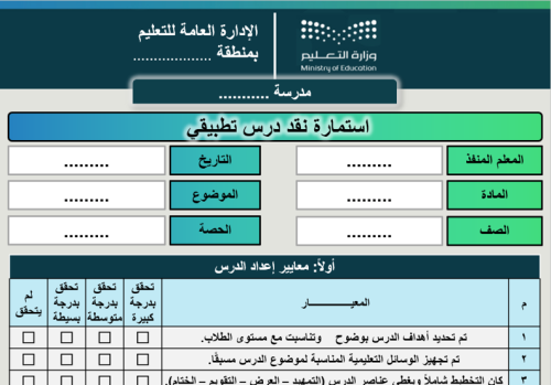 استمارة نقد درس تطبيقي