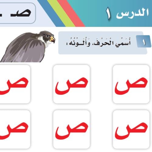 بوربوينت حرف الصاد- ص