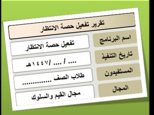 تقرير تفعيل حصة الانتظار