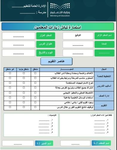 استمارة تبادل زيارات المعلمين