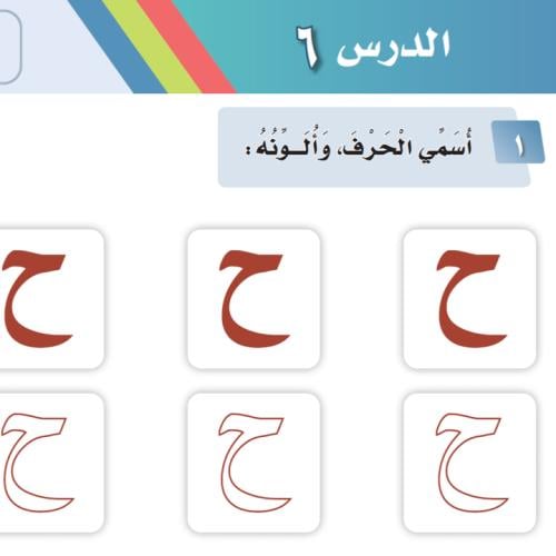بوربوينت حرف الحاء - ح