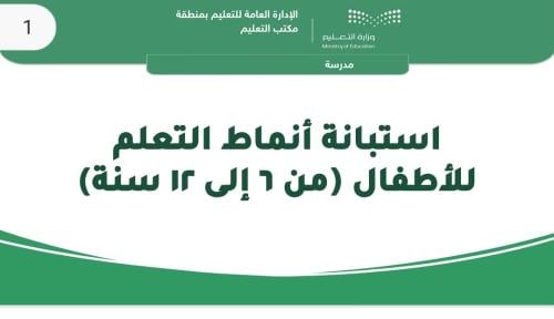 استبانة أنماط التعلم للأطفال ابتدائي قابلة للتعديل