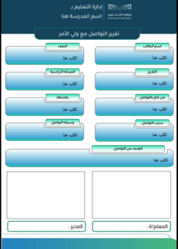 تقرير التواصل مع ولي اﻷﻣﺮ