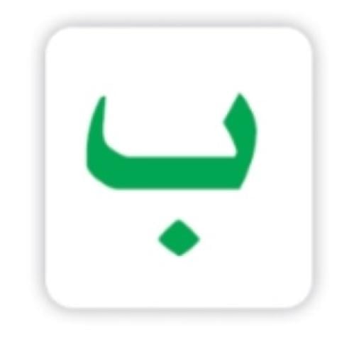 عرض بوربوينت حرف الباء