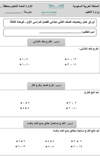 أوراق عمل رياضيات ثاني ابتدائي ف٢ الوحدة الثالثة