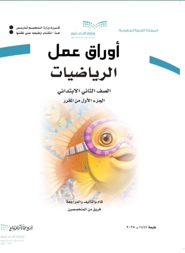 أوراق عمل رياضيات ثاني ابتدائي ف١ كامل