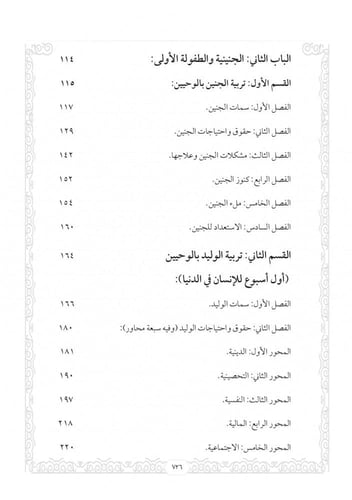 التربية بالوحيين - الجزء الأول